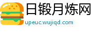 日锻月炼网